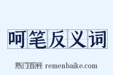 呵笔反义词是什么意思的图片